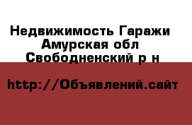 Недвижимость Гаражи. Амурская обл.,Свободненский р-н